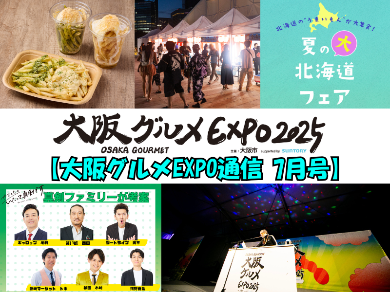 【大阪グルメEXPO通信 7月号】夏バージョンでさらに盛り上がれ!『大阪グルメEXPO』は夏の注目イベント目白押し!