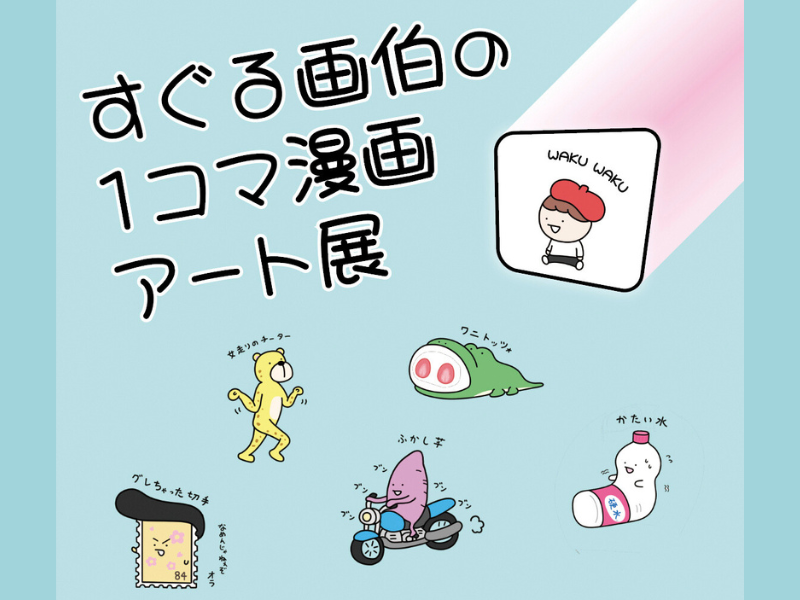『すぐる画伯の1コマ漫画アート展』9月2日～14日 東京・LOCAL GALLERY・BOOKSにて開催決定!