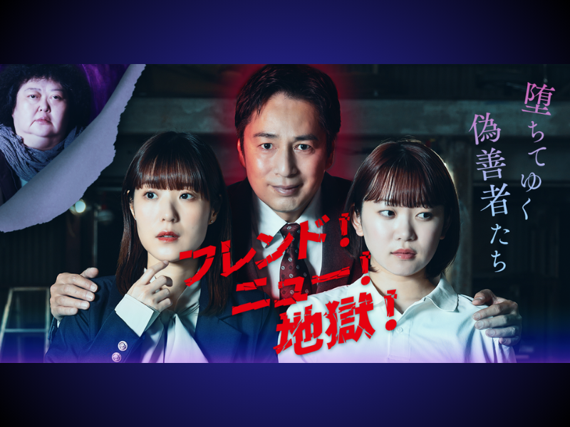 チュートリアル徳井主演! ショートドラマ『フレンド！ニュー！地獄！～堕ちてゆく偽善者たち～』FANY :Dにて配信開始!