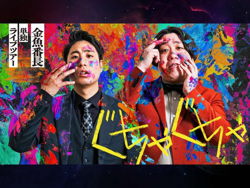 【話題のライブ】金魚番長単独ライブツアー『ぐちゃぐちゃ』in東京