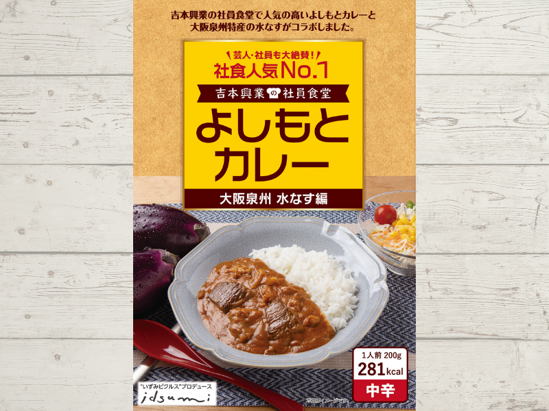 よしもとカレー 大阪泉州 水なす編 7月30日よしもとピクルスと同時発売! 社員食堂人気NO.1メニューが大阪府 泉州の地域食材とコラボ!