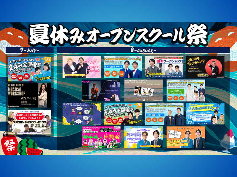この夏、“エンタメを学ぶ”がフェスになる! よしもとアカデミー『夏休み特別オープンスクール祭 2025』開催決定!