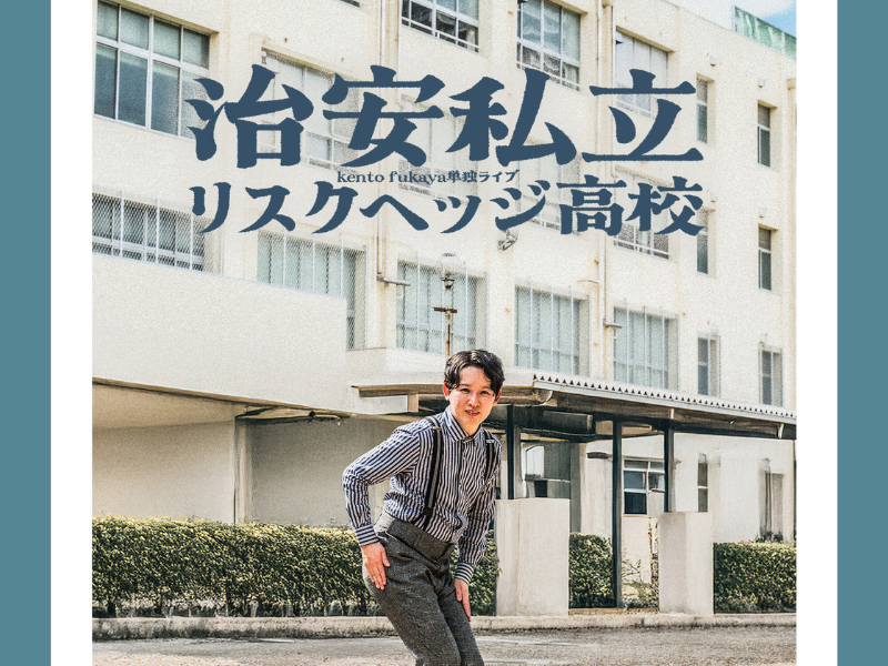 kento fukaya単独ライブ『治安私立リスクヘッジ高校』渋谷＆大阪で開催決定!