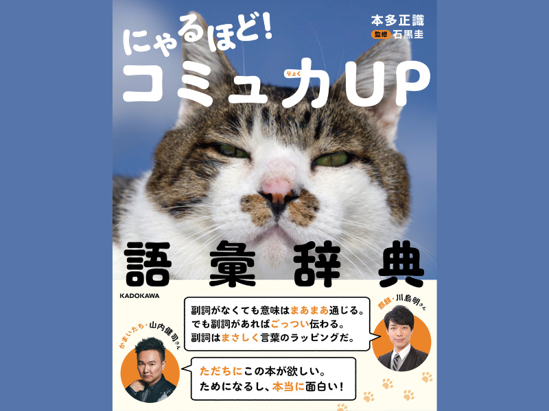 癒されて、笑って、納得して、コミュ力UP!『にゃるほど！コミュ力UP語彙辞典』8⽉6⽇発売!