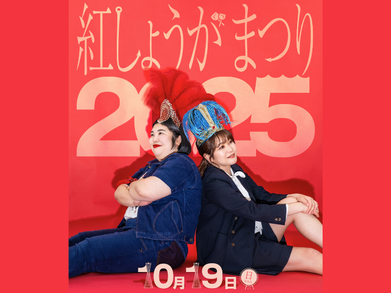 『紅しょうがまつり2025』熊元プロレスの地元・神戸で初開催! 豪華6組が集う年に一度のライブ!