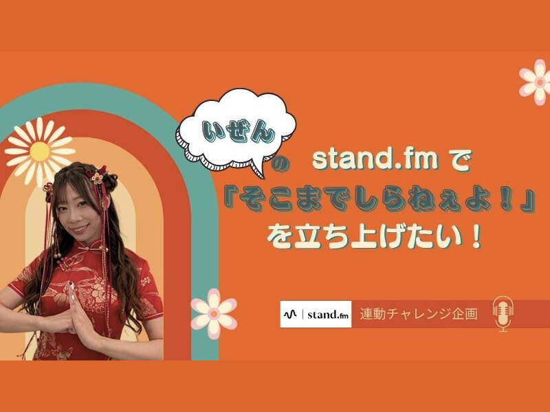 stand.fm新番組『いぜんの「そこまでしらねぇよ！」』を立ち上げたい！クラウドファンディング公開中
