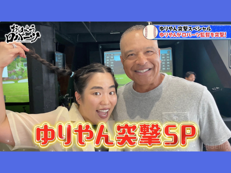 LA在住のゆりやんレトリィバァがロバーツ監督に突撃インタビュー!『おはようロバーツ』ABEMAで無料配信中!