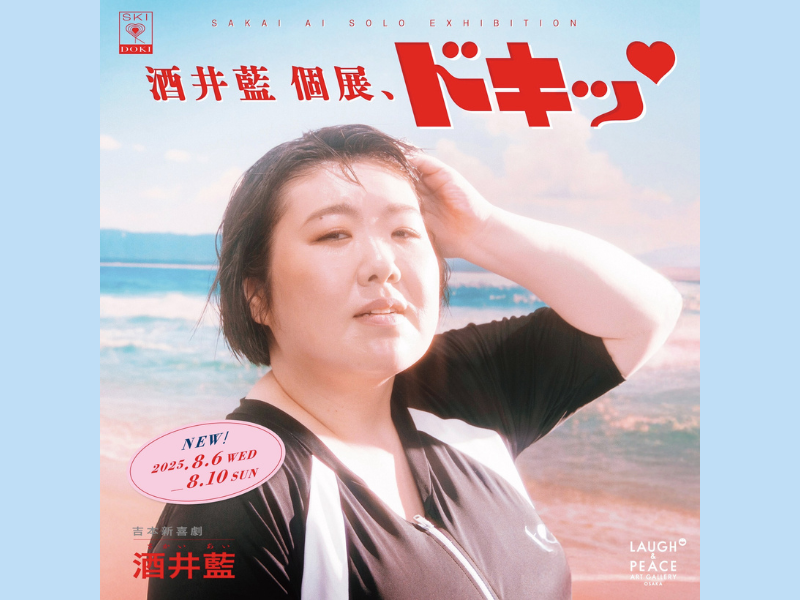 『酒井藍 個展、ドキッ♡』8月6日～8月10日 大阪 LAUGH & PEACE ART GALLERYにて開催決定!