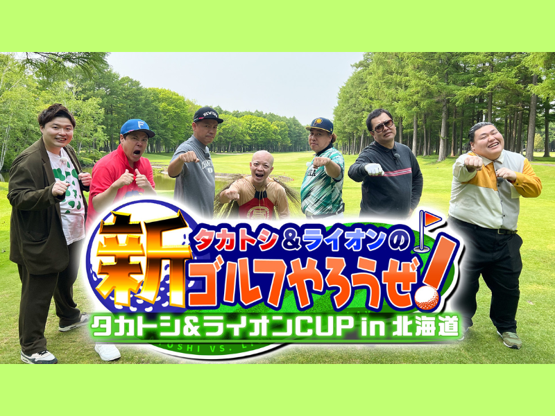 番組初の北海道でゴルフ! タカトシらが大ハッスル! BSよしもと『タカトシ＆ライオンの！新ゴルフやろうぜ！』8月2日放送!