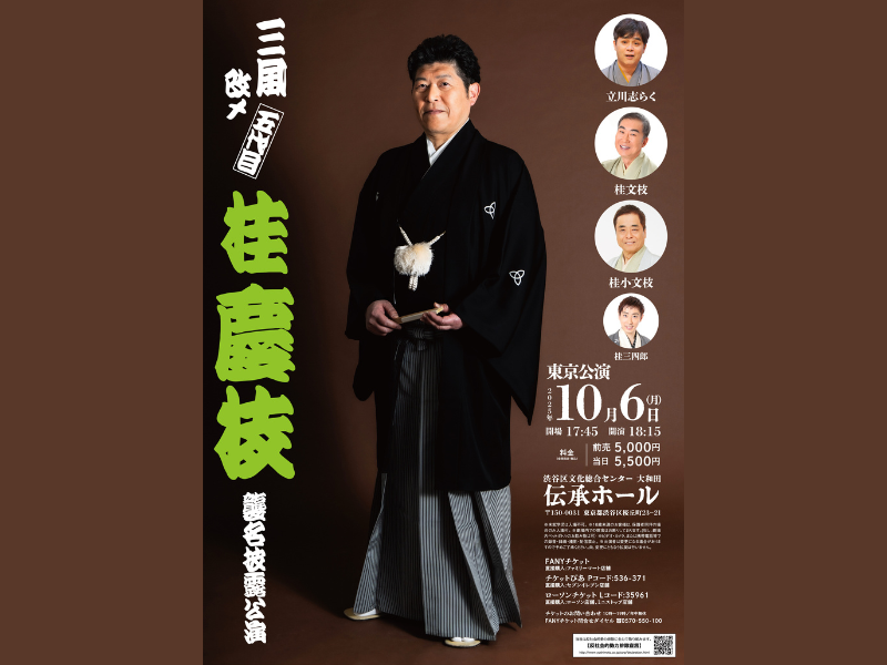 『桂慶枝襲名披露東京公演』渋谷・伝承ホールで開催決定!