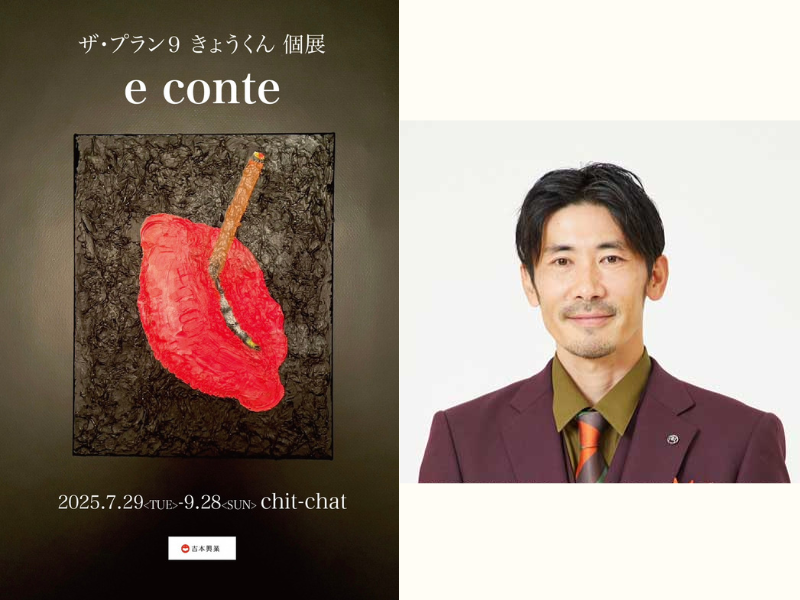 ザ・プラン9 きょうくん初の個展『e conte』開催決定! 会期中にはトークイベントや没入型コントも実施!