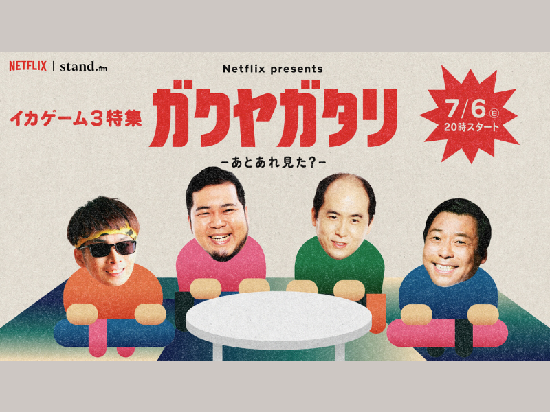 吉本芸人たちの楽屋トークで「イカゲーム」が観たくなる!?『ガクヤガタリ-あとあれ見た?-』7月6日 stand.fmアプリで配信!
