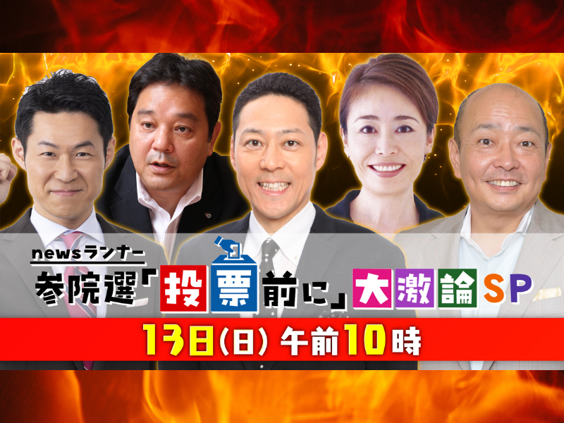 ゲストの東野幸治らが視聴者の“政治への怒りや疑問”を代弁! 選挙“事前”特番『newsランナー参院選「投票前に」大激論SP』7月13日放送!