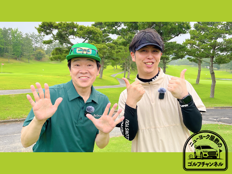 『ニューヨーク屋敷のゴルフYouTubeチャンネル』がスタート! 初回ゲストは蛍原徹!