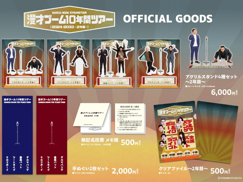 ミルクボーイ×ツートライブ×金属バット×デルマパンゲによる『漫才ブーム』ツアーオフィシャルグッズ発売決定!