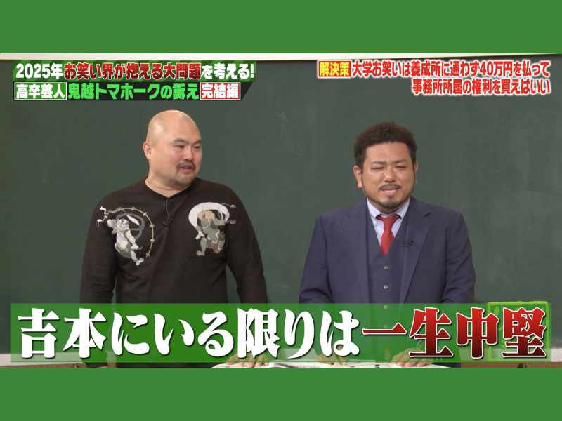 鬼越トマホーク・良ちゃん、“天下獲り”を夢見る先輩芸人に毒舌「吉本にいる限りは一生中堅」『しくじり先生』「ABEMA」で無料見逃し配信中!