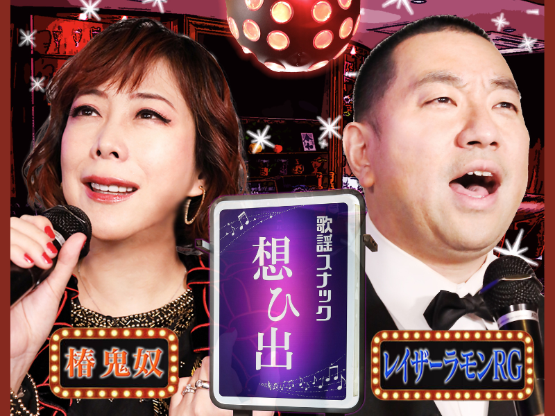 鬼奴ママとボーイRGが激エモ懐かしソングをゲストと熱唱! BSよしもと『鬼奴&RGの歌謡スナック想ひ出』7月5日スタート!