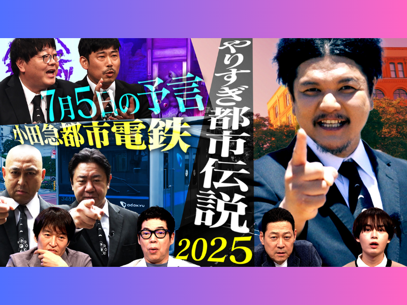 『やりすぎ都市伝説2025スペシャル』配信開始から8日間で100万回突破! TVerランキング総合1位を獲得!