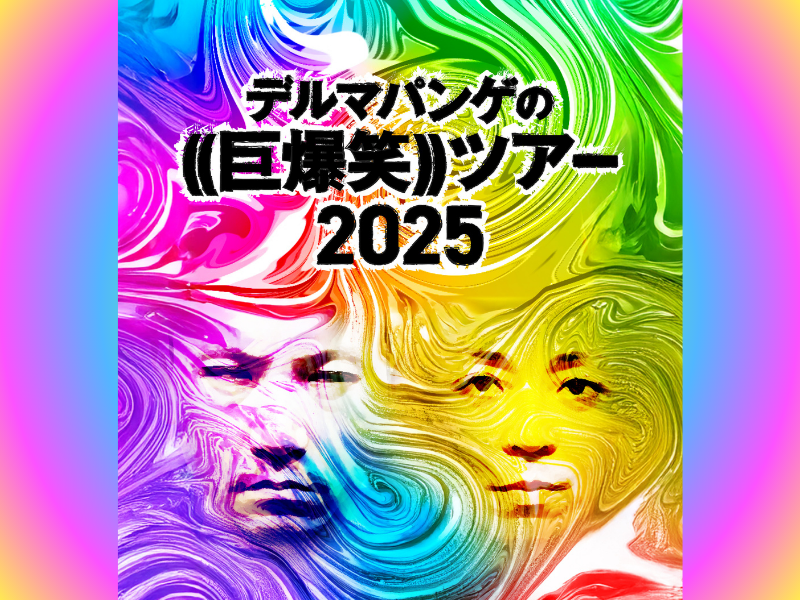 『デルマパンゲの((巨爆笑))ツアー2025』5都市を回るツアーに豪華ゲストが参戦!
