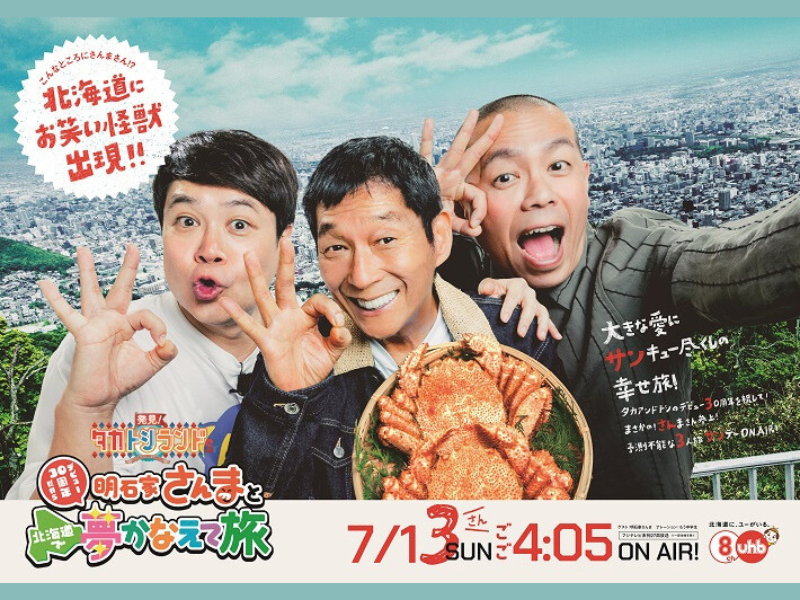 『発見！タカトシランドSP 明石家さんまとデビュー30周年だから北海道で夢かなえて旅』7月13日放送!