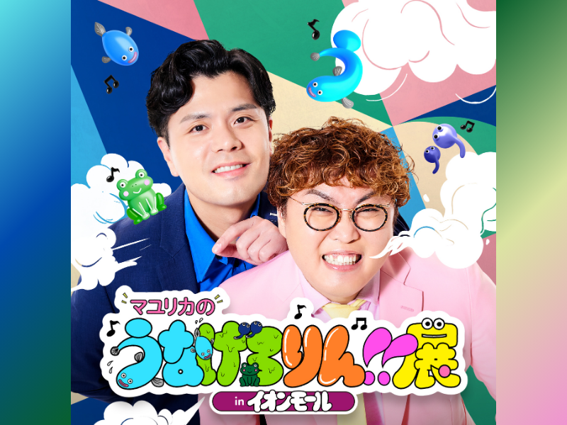 『マユリカのうなげろりん!!展 in イオンモール』が開幕! 未発表の開催地4か所も解禁!