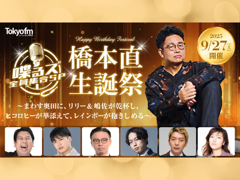 “FM×芸人ラジオ”が初の番組イベント『喋るズ 全員集合 SP 橋本直生誕祭〜まわす奥田に、リリー&嶋佐が乾杯し、ヒコロヒーが華添えて、レインボーが抱きしめる～』開催!