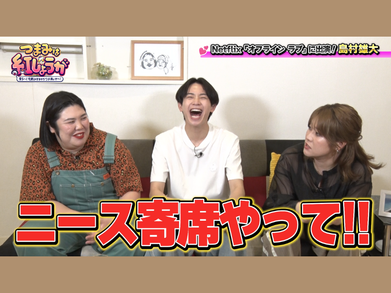 BSよしもと『つまみは紅しょうが』7月から土曜深夜にお引越し! ゲストは“恋リア”大好き稲田が会いたかったアノ人が!