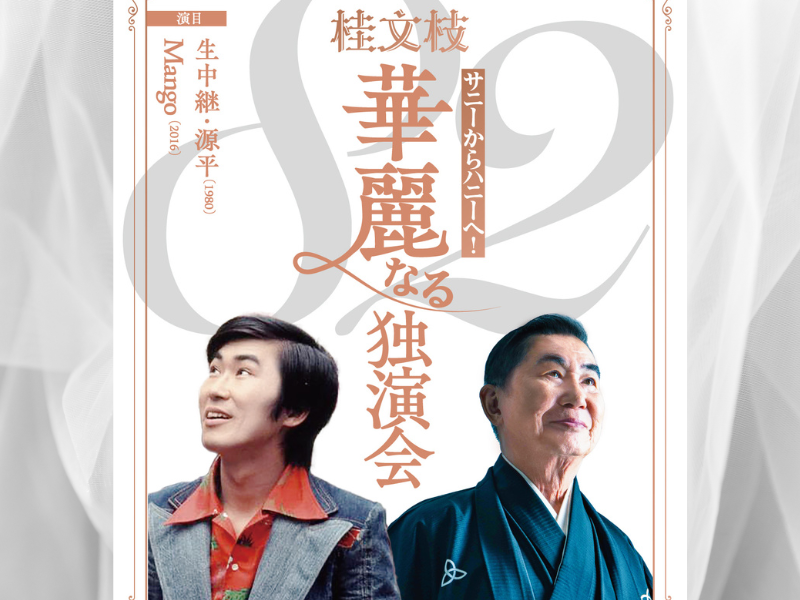 桂文枝、82歳の誕生日公演で生成AI演出を導入!