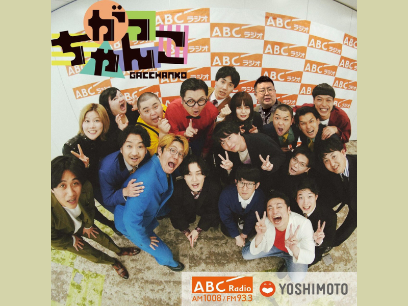 バッテリィズ、ナイチンゲールダンス、ケビンスら人気芸人も登場! ABCラジオ『がっちゃんこ』初の公式ブロマイド、ファミマプリントで発売!