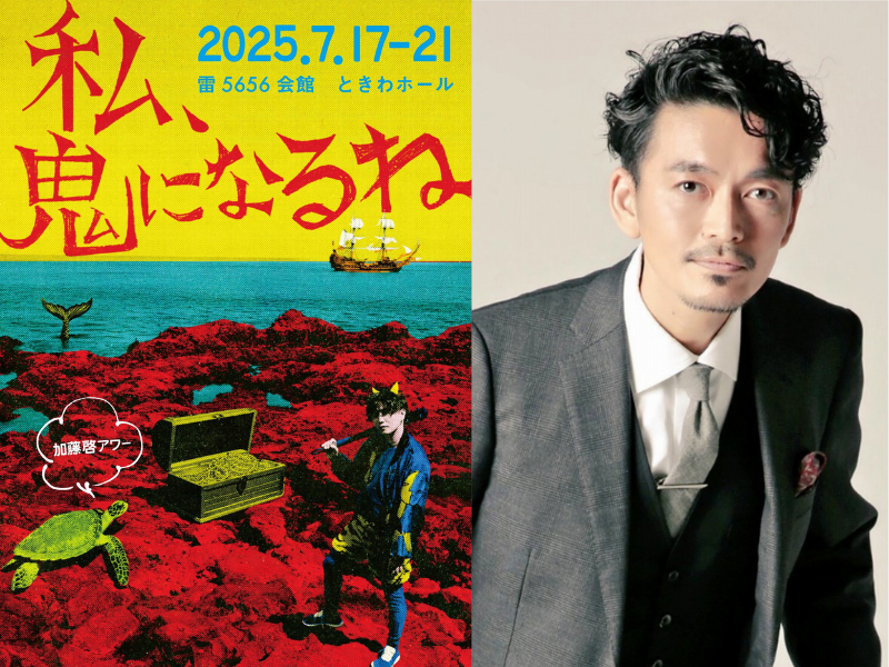 加藤啓アワー第3弾『私、鬼になるね』全出演者発表! “王子”を演じる日替わりゲストに豪華俳優陣が集結!