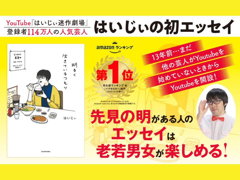YouTube登録者114万人! はいじぃ 初エッセイ本『明るく生きているつもり』ついに発売!