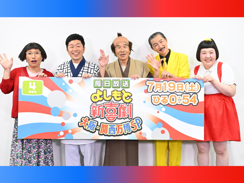 『よしもと新喜劇～大阪・関西万博SP～』7月19日放送! 間寛平GMと4座長が歴史的公演で大暴れ!