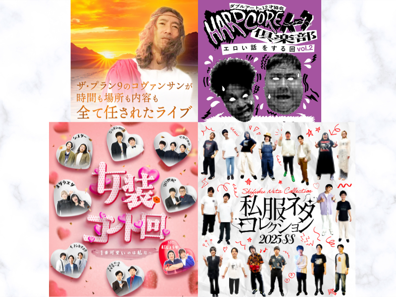 『私服ネタコレクション』から『女装コント回』まで豪華4公演! 7月25日はYES THEATERでお笑いライブ三昧!