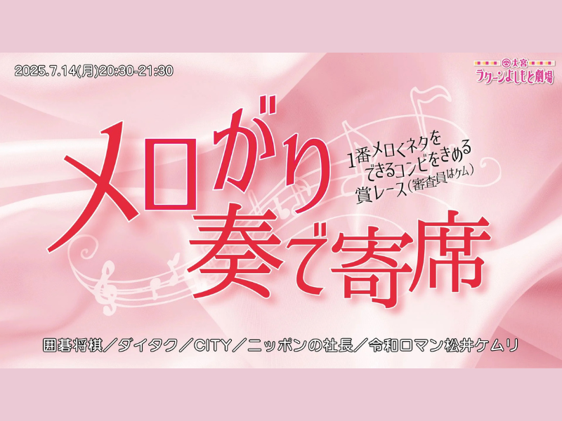 【話題のライブ】『メロがり奏で寄席～1番メロくネタをできるコンビをきめる賞レース～（審査員はケム）』
