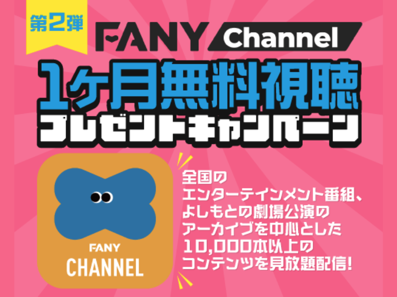 出典: FANY マガジン
