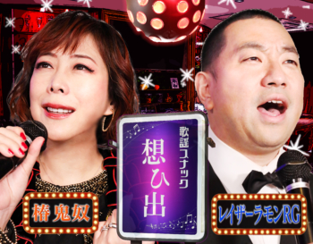 出典: FANY マガジン