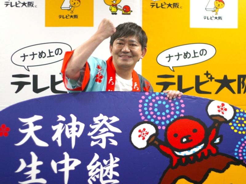 メッセンジャー黒田、今年の恒例『天神祭生中継』は「大阪関西万博とのコラボ花火が楽しみ!」