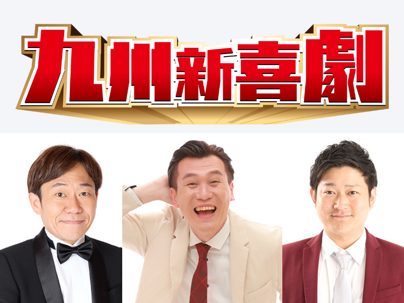 『九州新喜劇本公演 2025天草～天草ば盛り上げるけん笑いに来てはいよ～』が天草で開催決定!