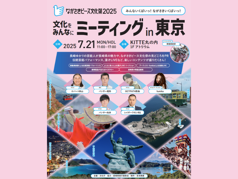 レイザーラモンRG、ロバート秋山ら出演!「ながさきピース文化祭2025」PRイベント『文化をみんなにミーティング in 東京』開催決定!