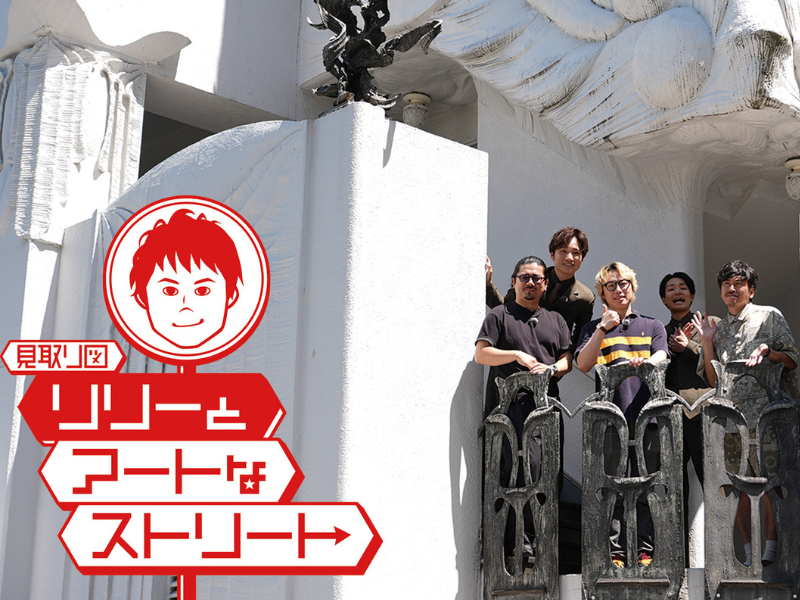 見取り図リリーが“アート”を探しに街歩き! BSよしもと『リリーとアートなストリート』7月13日放送!