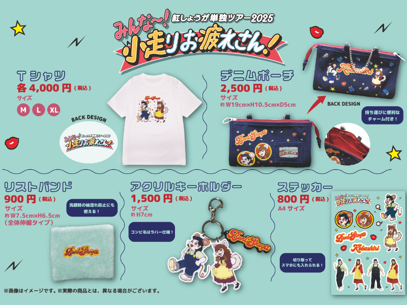 紅しょうが単独ツアー2025『みんな～！小走りお疲れさん！』グッズラインナップ発表!