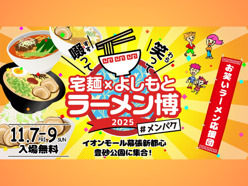 『啜って笑って 宅麺×よしもと ラーメン博 #メンパク』開催決定!