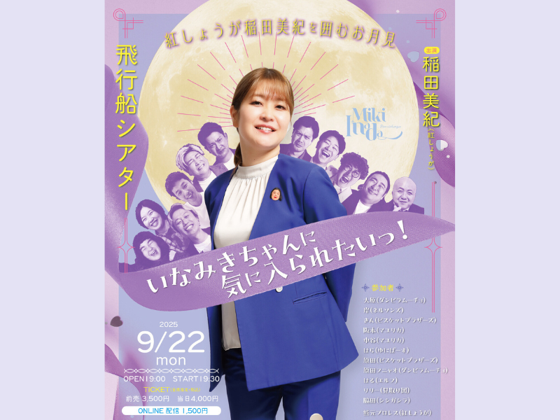 『紅しょうが稲田美紀を囲むお月見 いなみきちゃんに気に入られたいっ！』9月22日開催決定!