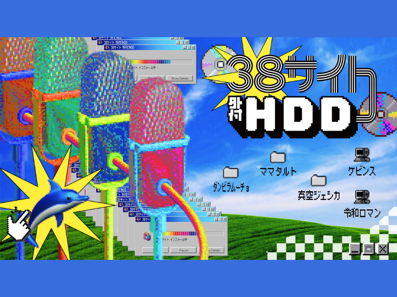 【話題のライブ】ケビンス、真空ジェシカら出演『38サイト 外付HDD』