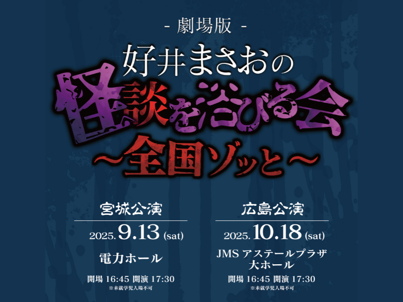 『劇場版 好井まさおの怪談を浴びる会』再追加公演開催で自身最大規模の1万人動員決定!