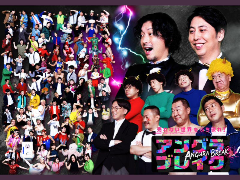 ゲームマスターはニューヨーク! FANYチャンネル新番組『アングラブレイクー売れない世界をぶち破れ！ー』配信決定!