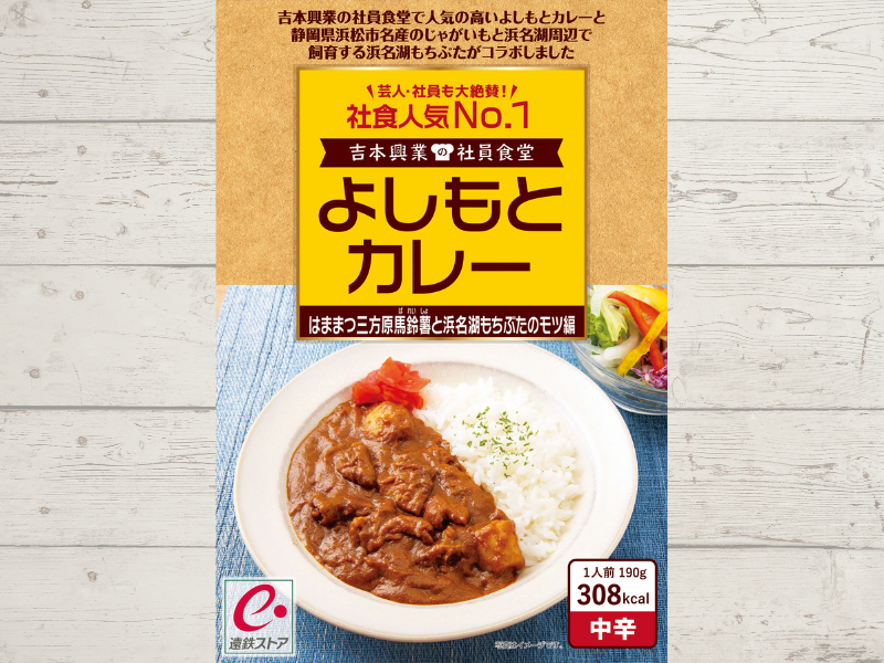 よしもとカレー はままつ三方原馬鈴薯と浜名湖もちぶたのモツ編 8月2日発売! 社員食堂人気NO.1メニューが静岡県浜松の地域食材とコラボ!