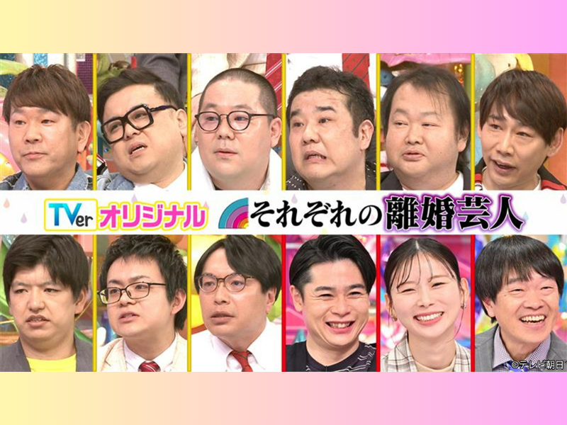 『アメトーーク!』初のTVer限定配信エピソード「それぞれの…離婚芸人」配信開始!