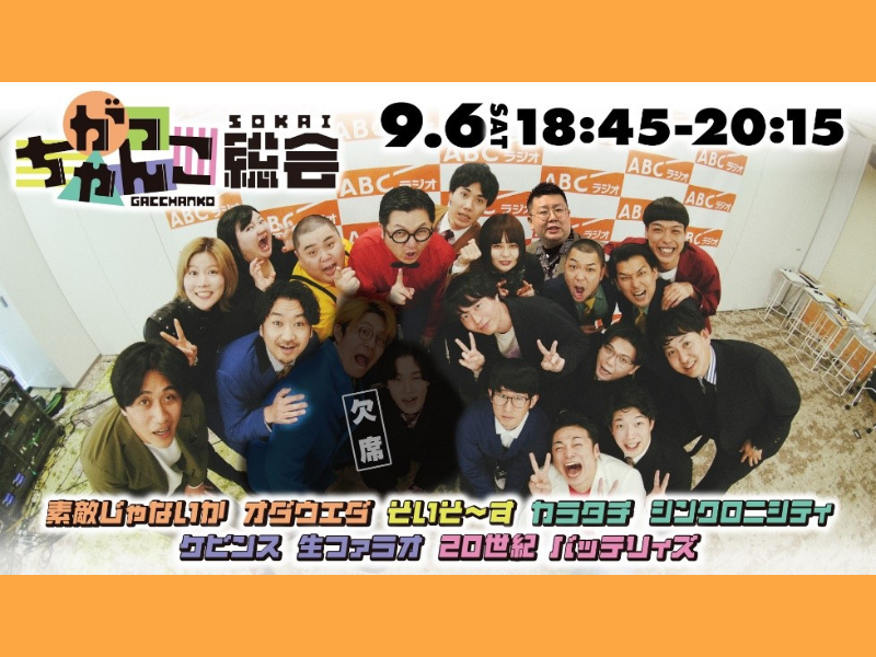 バッテリィズ、ケビンスら若手芸人たちの大共演! ABCラジオ『がっちゃんこ』が初のリアルイベント開催!