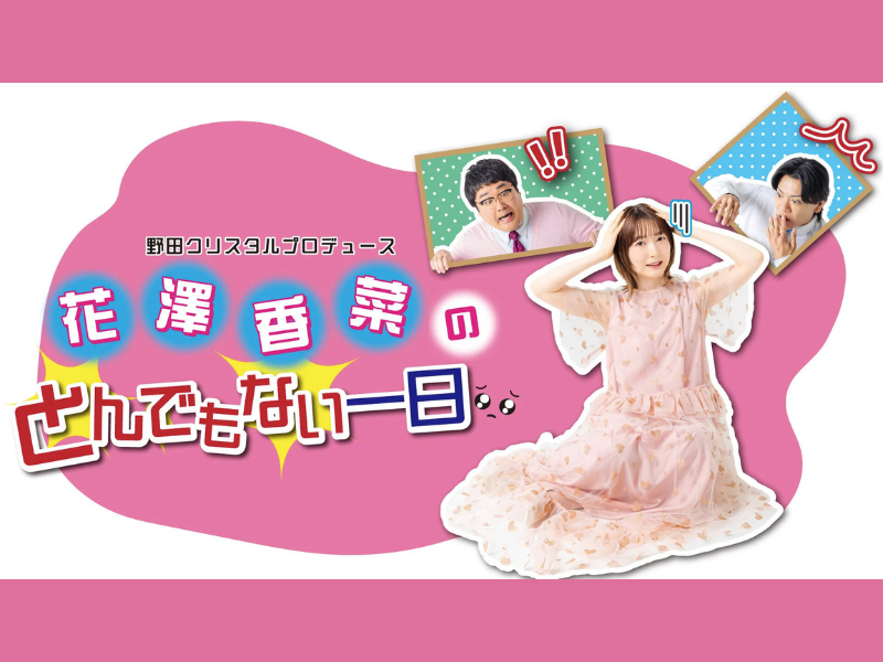 【話題のライブ】野田クリスタルプロデュース「花澤香菜のとんでもない一日」